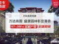 唐山万科爆料最新消息新闻,项目动态及未来规划全解析