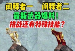 cfm最新挑战神器爆料,全新玩法，等你来战！