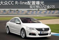 大众cc最新官方爆料,官方爆料揭示惊艳设计与卓越性能！”